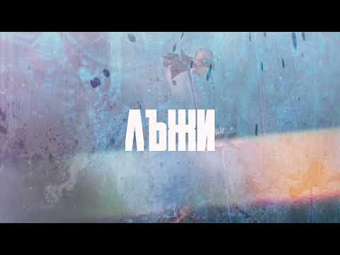 GANEW x ACE - LYJI / ЛЪЖИ [AUDIO]