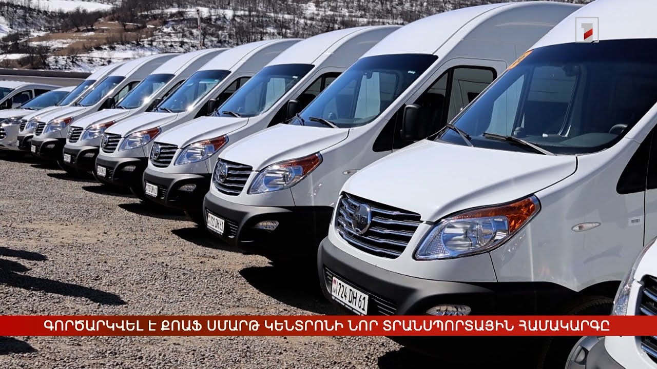 Գործարկվել է ՔՈԱՖ ՍՄԱՐԹ կենտրոնի նոր տրանսպորտային համակարգը