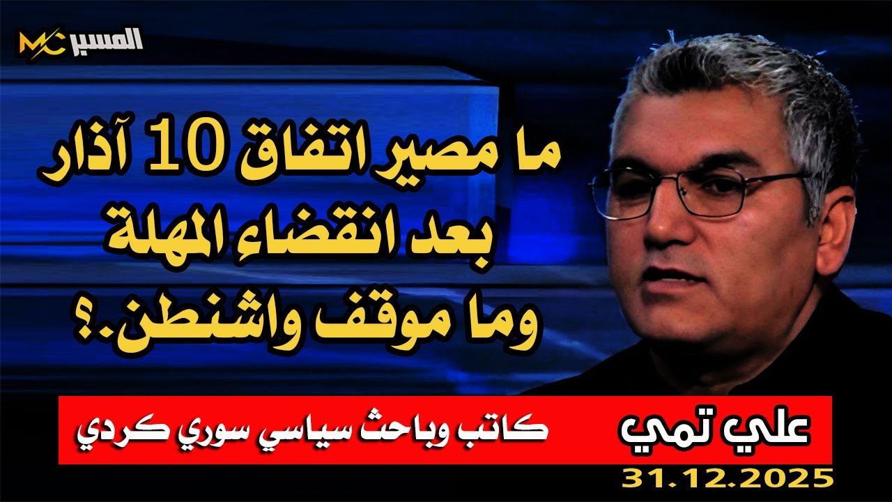 علي تمي ما مصير اتفاق اذار بعد انتهاء المهلة وما موقف واشنطن