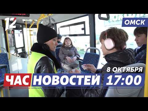 Безбилетники в автобусах / Беспилотная опасность / Осенний призыв. Новости Омска