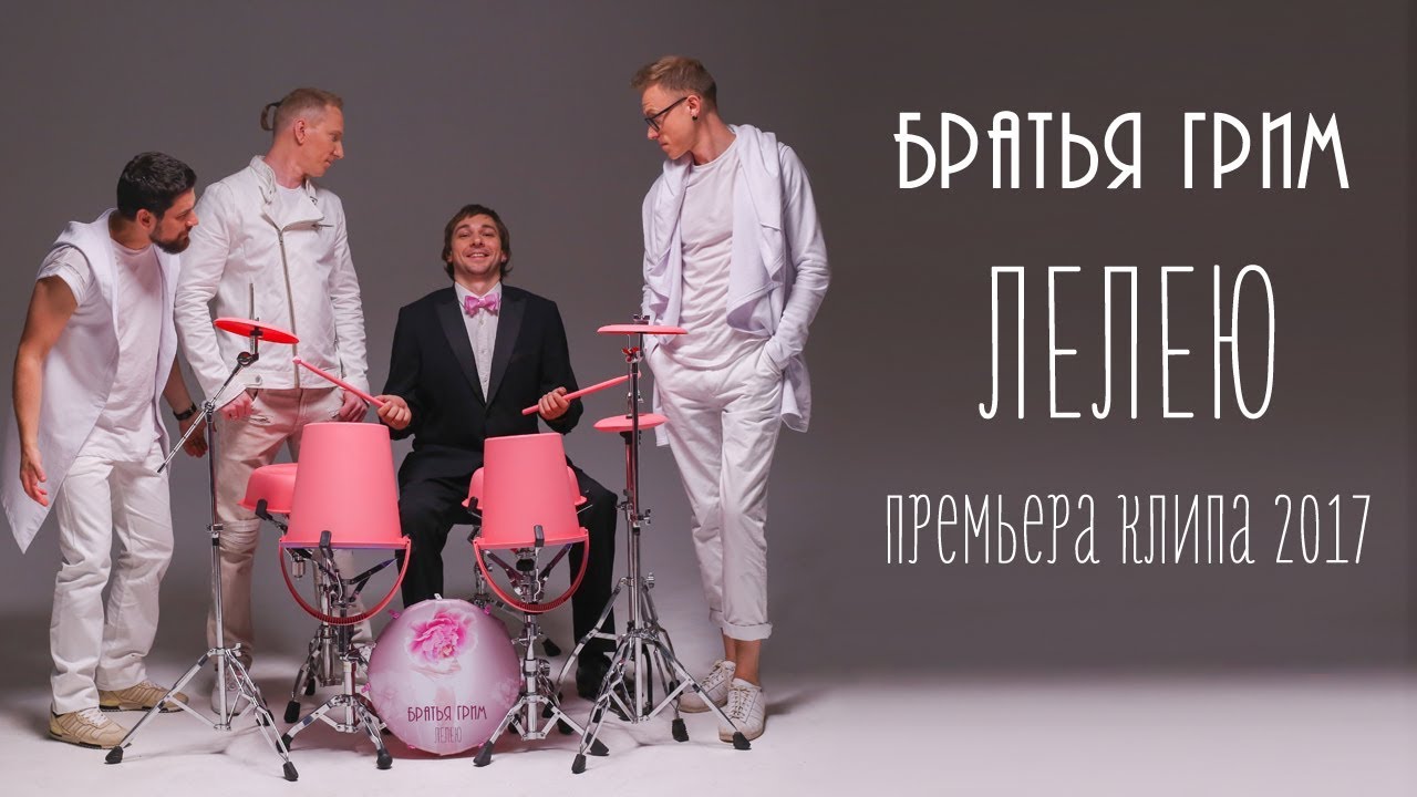 Братья Грим — Лелею