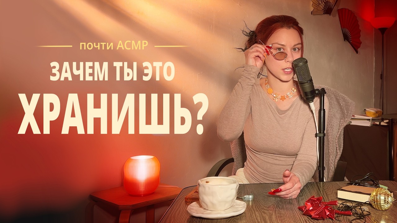 Почему жалко выкидывать вещи? | почти АСМР