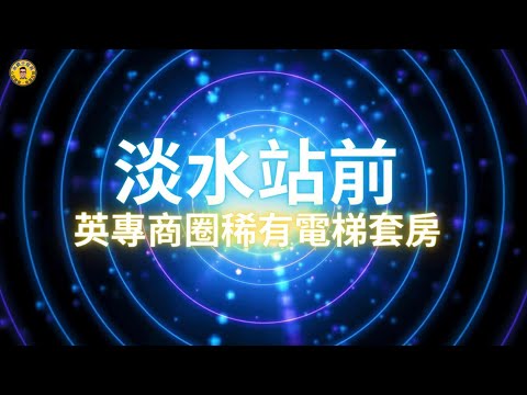 淡水站前英專商圈稀有電梯套房