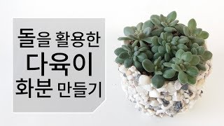 돌을 재활용한 다육이 화분 만들기(인테리어 소품) succulent 171화 #해맑은TV