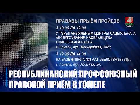 Республиканский профсоюзный правовой прием пройдет 30 апреля в Гомеле