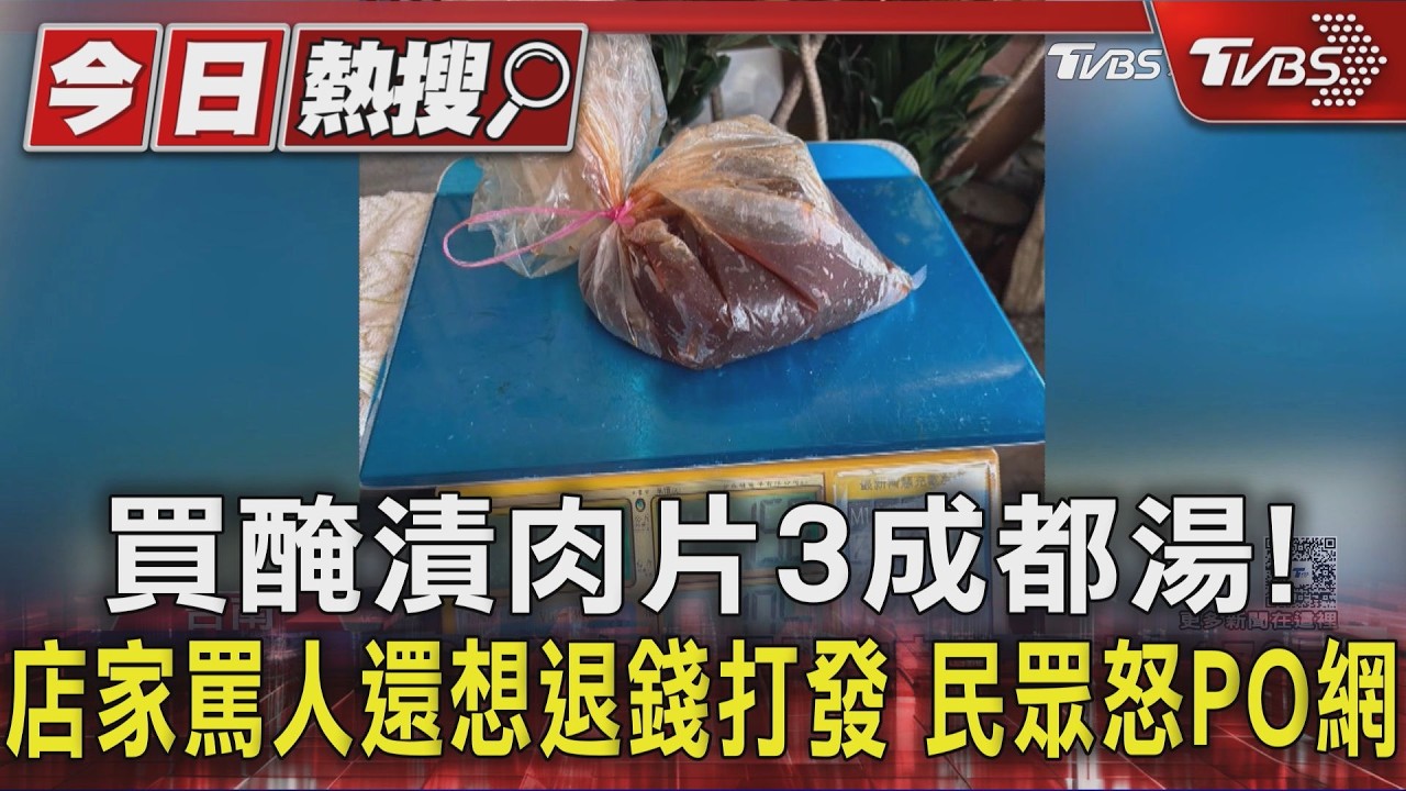 買醃漬肉片3成都湯!店家罵人還想退錢打發 民眾怒PO網|TVBS新聞 @TVBSNEWS01