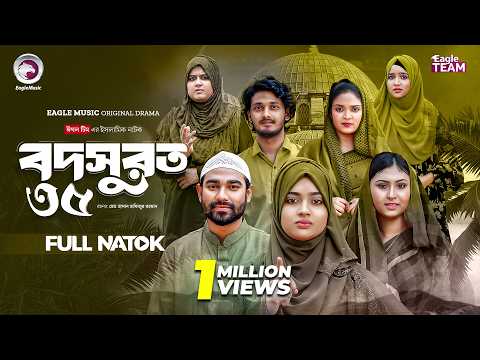 Bodsurot 35 | বদসুরত ৩৫ (Full Natok) Eagle Team | Sarwar Kiron | Kotha Islam | New Natok 2026