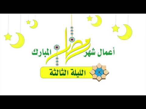 ⁣أعمال شهر رمضان المبارك  صلاة الليلة الثّالثة