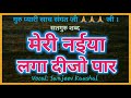 मेरी नैय्या लगा दी जो पार MERI NAIYA LAGA DIJO PAAR SATGURU 