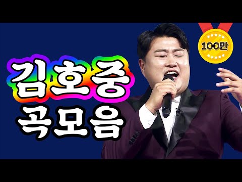 미스터트롯 김호중 곡모음 태클을걸지마/이대팔/무정부르스 3곡 연속듣기