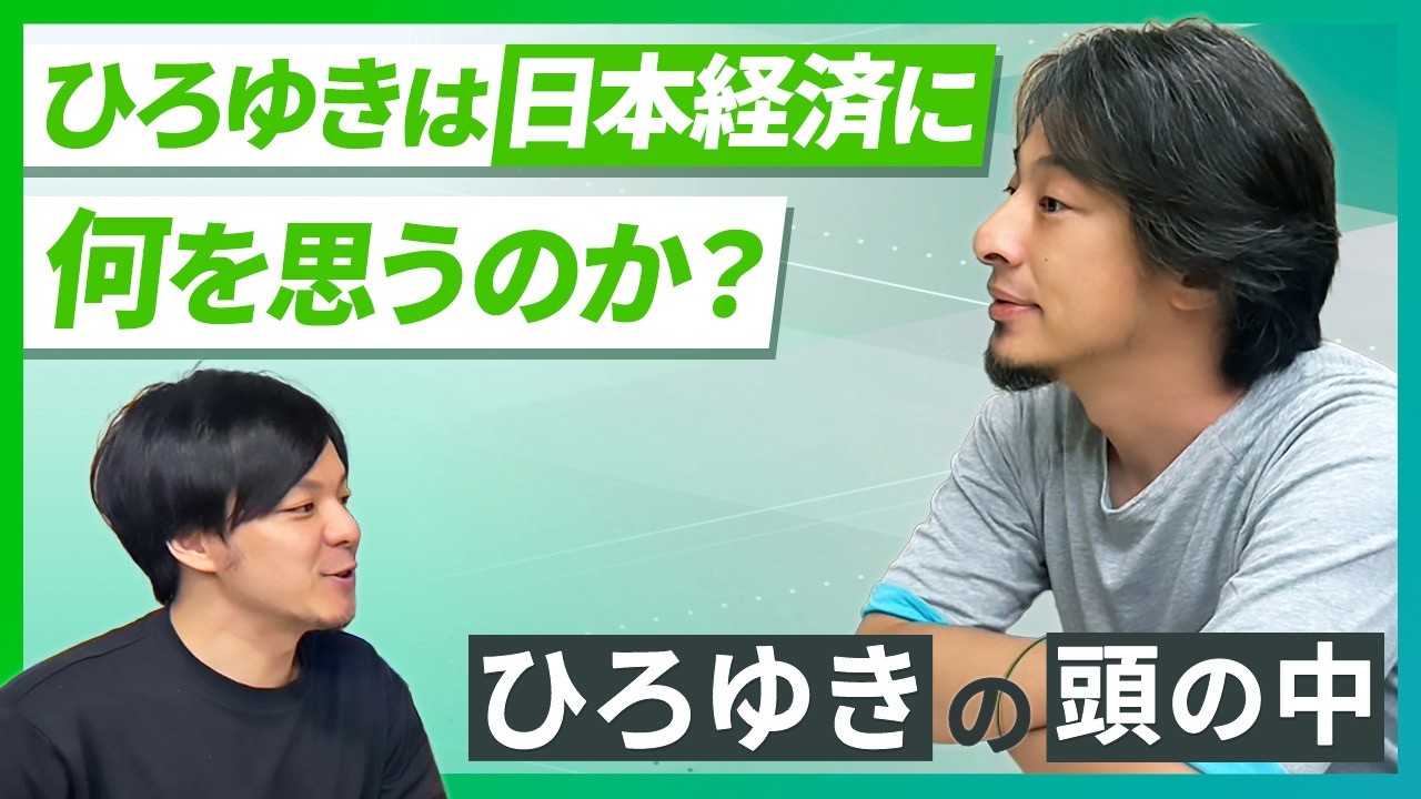 なぜ日本は“失われた30年”になったのか？｜ひろゆきの頭の中 #3アーカイブ