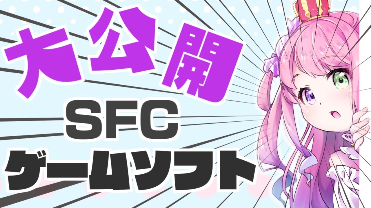 ゲームソフト紹介🎮｜ルーナたんのスーパーファミコンソフト公開なのら！💜【#姫森ルーナ/ホロライブ】