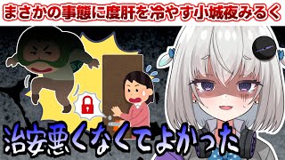 度肝を冷やされる小城夜みるく【深層組/小城夜みるく/切り抜き】