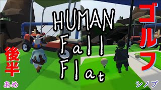 【Human Fall Flat】#２３　ゴルフ後編