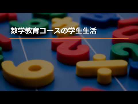 人文社会科学科 コース紹介【数学教育コース】教育学部