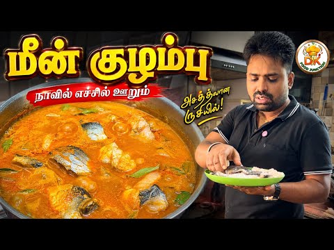 மீன் குழம்பு | Authentic South Indian Fish Curry | Traditional Tamil Style Recipe