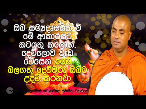 නාථ, විෂ්ණු, පත්තිනි, සරස්වතී, කතරගම කියලා දෙවිවරු බුදු දහමේ නැහැ | Koralayagama Saranathissa Thero