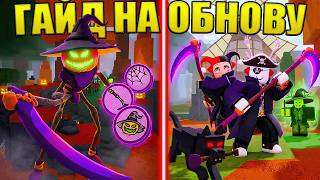 🎃ХЭЛОУИН, НОВЫЕ ЛОКАЦИИ, КОСА, ЗАДАНИЯ И ДРУГОЕ В ЛУЧШЕМ ГАЙДЕ НА ОБНОВУ В РОБЛОКС 99 НОЧЕЙ В ЛЕСУ!