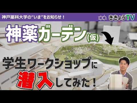 【ききょうTV】仮称・神薬ガーデンの学生ワークショップに潜入してみた！