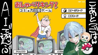 AIと対話せよ(*‘ω‘ *)【おしゃべりキング！】