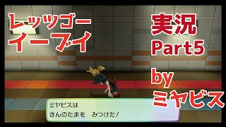 【ゲーム実況】ポケットモンスター Let's GO!イーブイ Part5【ポケモン】