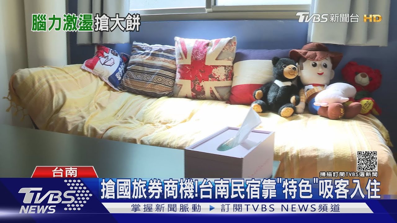 搶「國旅券」商機!兩人成行使用一張 民宿靠特色吸客