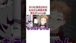 ロリに告白されたもちさんの反応を見てドン引きするがっくん　VTuber#にじさんじ#雑学#豆知識