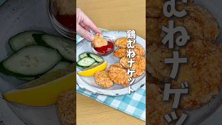 鶏むね肉がしっとりサクサク🐓ナゲット #料理 #レシピ #時短料理 #鶏胸肉レシピ #鶏胸肉 #shorts