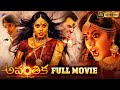 Avanthika Latest Telugu Full Horror Movie 4K Poorna Dhanraj Latest Telugu Movies 2022 TFN