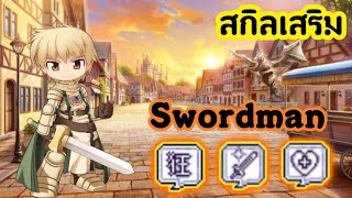 สกิลเสริมนักดาบ Swordman