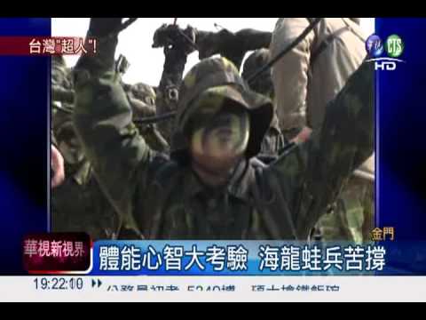 海龍蛙兵特訓 Discovery全記錄