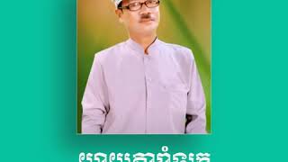 យាយតារាំឡក ច្រៀងដោយ មាស សារ៉ាន់