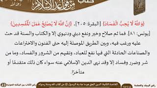 صورة 03 القاعدة الثانية الدين الحق هو ما جاء به الرسول ﷺ من كتاب الله وسنة رسوله للسعدي