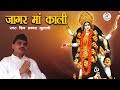 JAGAR MAA KALI Shiv Prakash Kulashri Official Music Video Garhwali Song