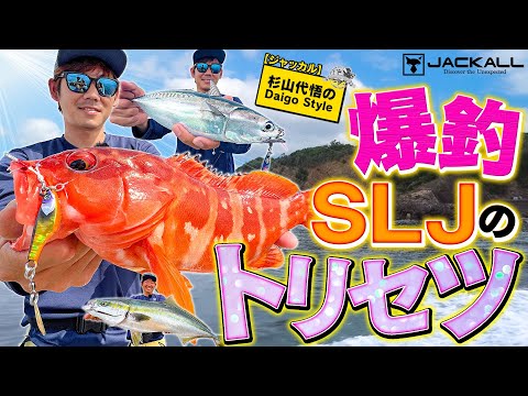 [Jackall] Daigo Sugiyama's Daigo Style Super Light Jigging (SLJ) Guide