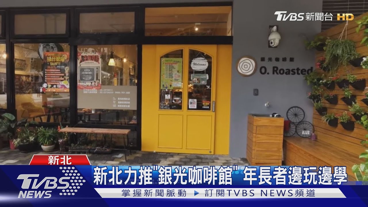 新北力推「銀光咖啡館」 年長者邊玩邊學