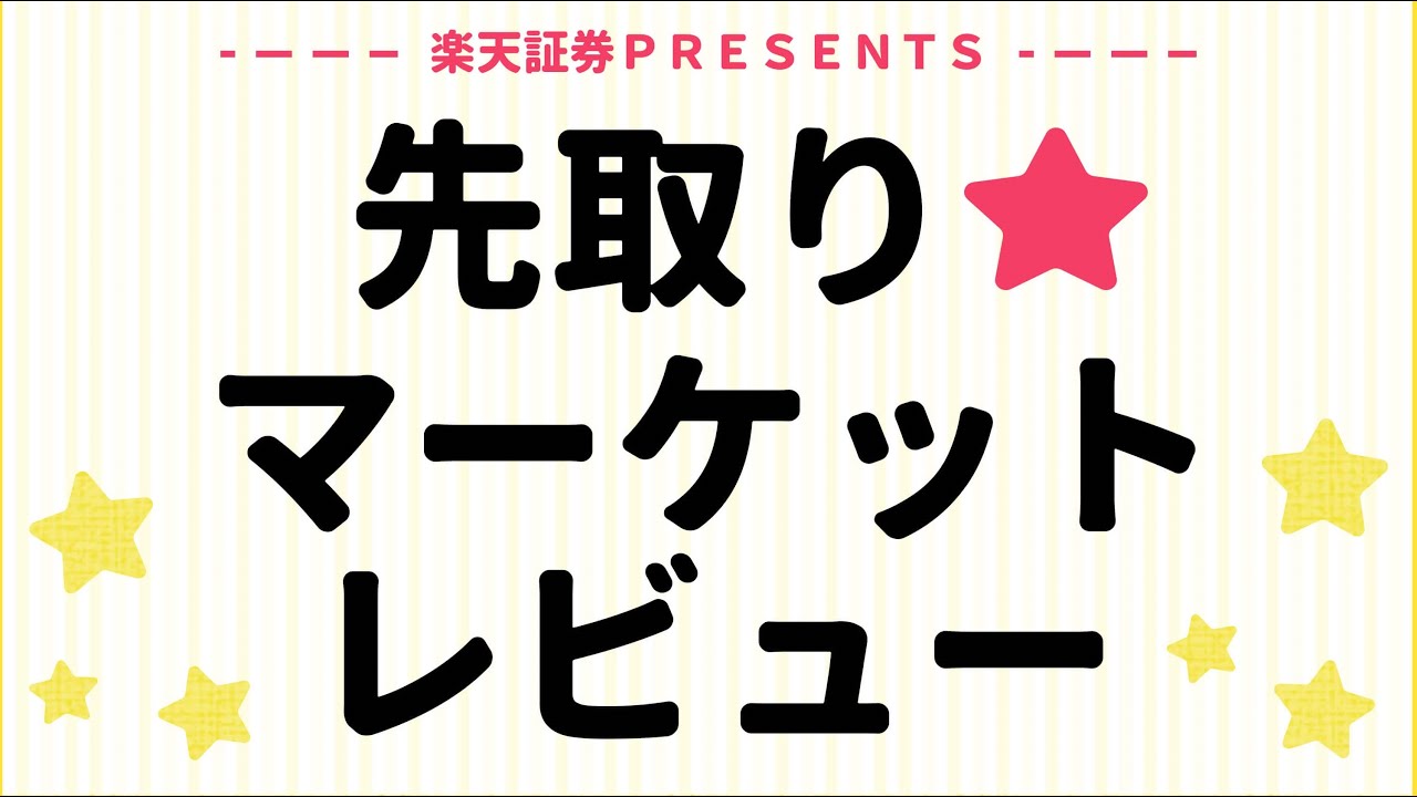 2026年3月25日: 楽天証券PRESENTS 先取りマーケットレビュー