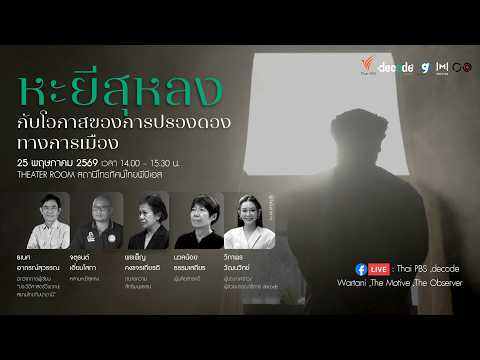 \หะยีสุหลง\ กับโอกาสของการปรองดองทางการเมือง | 25 พ.ค. 69