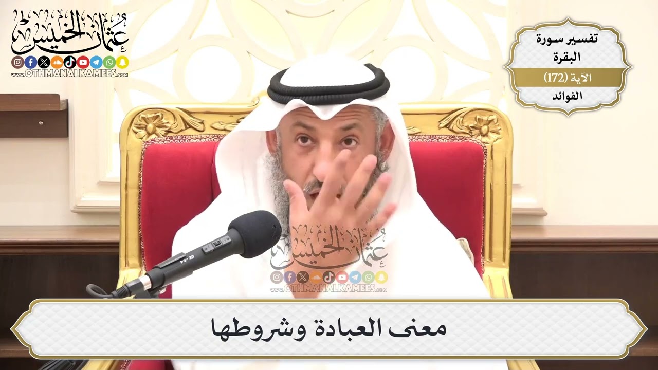 617- معنى العبادة وشروطها - عثمان الخميس