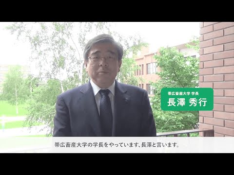Webオープンキャンパス 学長メッセージ
