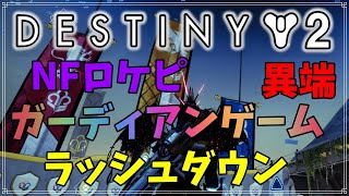 【最終形態】ガーディアンゲームに異端続きにNFロケピにラッシュダウン！【ディスティニー２】