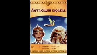 Летающий корабль (1960)