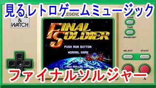 見るレトロゲームミュージック　PCエンジン「ファイナルソルジャー」　FINAL SOLDIER：ハドソン（HUDSON）
