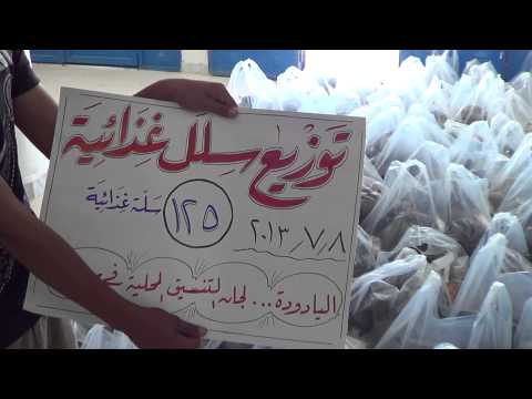 توزيع سلل إغاثية في اليادودة في محافظة درعا من قبل لجان التنسيق المحلية