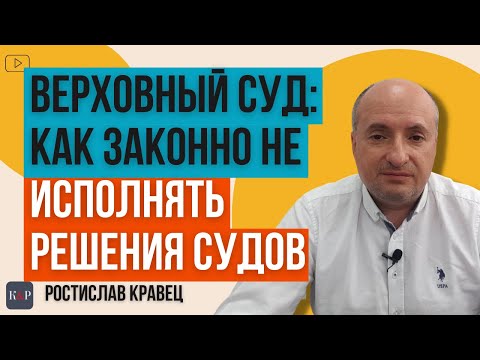 Как можно не исполнять решения суда. Последняя практика.