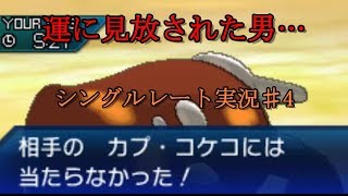 【ポケモンUSUM】シングルレート実況♯4