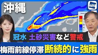 【大雨情報】沖縄は梅雨前線停滞で断続的に強雨　冠水や土砂災害などに警戒