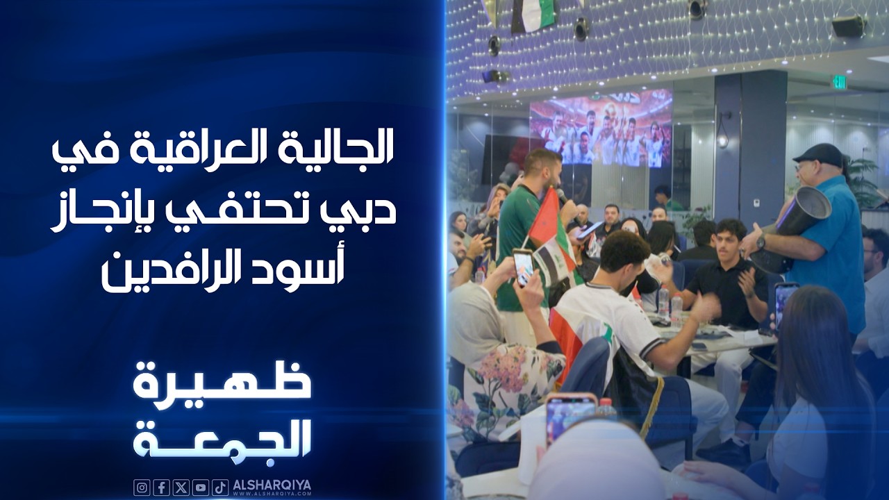 فيديو | الجالية العراقية في دبي تحتفي بإنجاز أسود الرافدين | ظهيرة الجمعة