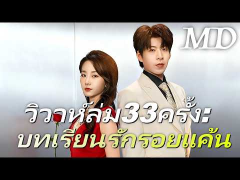 🔥วิวาห์ล่ม33ครั้ง: บทเรียนรักรอยแค้น丨ครบทุกตอน #ละครสั้น #dramabox #chinesedrama