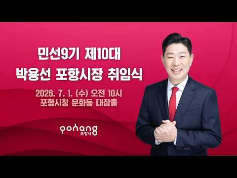 [Live] 민선9기 제10대 박용선 포항시장 취임식